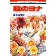 【期間限定閲覧 無料お試し版 2025年7月3日まで】暁のヨナ（4）（白泉社） [電子書籍]