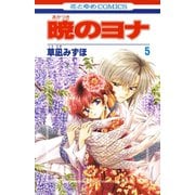 【期間限定閲覧 無料お試し版 2025年7月3日まで】暁のヨナ（5）（白泉社） [電子書籍]