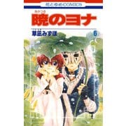 【期間限定閲覧 無料お試し版 2025年7月3日まで】暁のヨナ（6）（白泉社） [電子書籍]