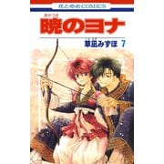 【期間限定閲覧 無料お試し版 2025年7月3日まで】暁のヨナ（7）（白泉社） [電子書籍]