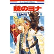 【期間限定閲覧 無料お試し版 2025年7月3日まで】暁のヨナ（8）（白泉社） [電子書籍]