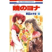 【期間限定閲覧 無料お試し版 2025年7月3日まで】暁のヨナ（10）（白泉社） [電子書籍]