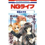 【期間限定閲覧 無料お試し版 2025年7月3日まで】NGライフ（1）（白泉社） [電子書籍]