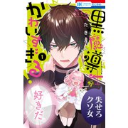 【期間限定閲覧 無料お試し版 2025年7月3日まで】うちの黒魔導士がかわいすぎる！（1）（白泉社） [電子書籍]