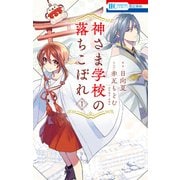【期間限定閲覧 無料お試し版 2025年7月3日まで】神さま学校の落ちこぼれ（1）（白泉社） [電子書籍]