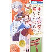 【期間限定閲覧 無料お試し版 2025年7月3日まで】神さま学校の落ちこぼれ（2）（白泉社） [電子書籍]