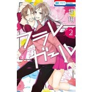 【期間限定閲覧 無料お試し版 2025年7月3日まで】フラレガール（2）【電子限定描き下ろし付き】（白泉社） [電子書籍]
