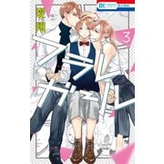 【期間限定閲覧 無料お試し版 2025年7月3日まで】フラレガール（3）（白泉社） [電子書籍]