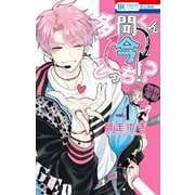 【期間限定閲覧 無料お試し版 2025年7月3日まで】多聞くん今どっち！？（1）（白泉社） [電子書籍]