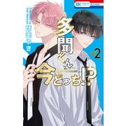 【期間限定閲覧 無料お試し版 2025年7月3日まで】多聞くん今どっち！？（2）（白泉社） [電子書籍]