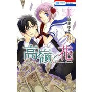 【期間限定閲覧 無料お試し版 2025年7月3日まで】高嶺と花（1）（白泉社） [電子書籍]
