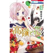 【期間限定閲覧 無料お試し版 2025年7月3日まで】高嶺と花（3）（白泉社） [電子書籍]