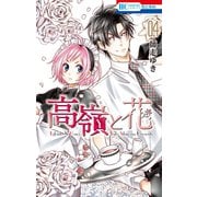 【期間限定閲覧 無料お試し版 2025年7月3日まで】高嶺と花（4）（白泉社） [電子書籍]