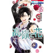 【期間限定閲覧 無料お試し版 2025年7月3日まで】高嶺と花（5）（白泉社） [電子書籍]