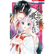 【期間限定閲覧 無料お試し版 2025年7月3日まで】鬼の花嫁は喰べられたい（1）【電子限定おまけ付き】（白泉社） [電子書籍]