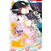【期間限定閲覧 無料お試し版 2025年7月3日まで】鬼の花嫁は喰べられたい（2）【電子限定おまけ付き】（白泉社） [電子書籍]