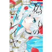 【期間限定閲覧 無料お試し版 2025年7月3日まで】偽りのフレイヤ（1）（白泉社） [電子書籍]