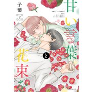 【期間限定閲覧 無料お試し版 2025年7月3日まで】甘い言葉と花束を（2）【おまけ描き下ろし付き】（白泉社） [電子書籍]