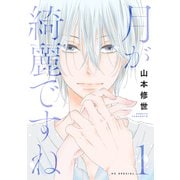 【期間限定閲覧 無料お試し版 2025年7月3日まで】月が綺麗ですね（1）【おまけ描き下ろし付き】（白泉社） [電子書籍]