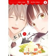 【期間限定閲覧 無料お試し版 2025年7月3日まで】本日のメニュー（1）【おまけ描き下ろし付き】（白泉社） [電子書籍]