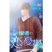 Love Silky 荒川秘書の恋の憂鬱 story30（白泉社） [電子書籍]