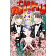 Love Silky Vol.150（白泉社） [電子書籍]