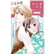 Love Silky 東京モダンガール～パノラマ～ story07（白泉社） [電子書籍]