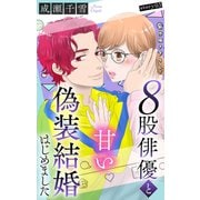 Love Silky 8股俳優と甘い偽装結婚はじめました story03（白泉社） [電子書籍]