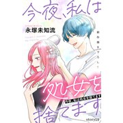 Love Silky 今夜、私は処女を捨てます story19（白泉社） [電子書籍]