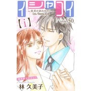 Love Silky イシャコイ【i】 -医者の恋わずらい in/bound- story50（白泉社） [電子書籍]
