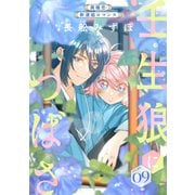 花ゆめAi 壬生狼につばさ story09（白泉社） [電子書籍]