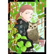 花ゆめAi 年年百暗殺恋歌 story32（白泉社） [電子書籍]