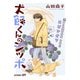 花ゆめAi 犬飼くんのシッポ-恋するMOON DOGスピンオフ- story07（白泉社） [電子書籍]
