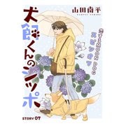 花ゆめAi 犬飼くんのシッポ-恋するMOON DOGスピンオフ- story07（白泉社） [電子書籍]