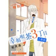 花ゆめAi 幸福喫茶3丁目2番地 story08（白泉社） [電子書籍]