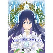 花ゆめAi 秘密と花園 story11（白泉社） [電子書籍]