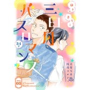 花ゆめAi 三日月バスロマンス story05（白泉社） [電子書籍]