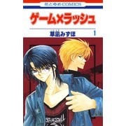 【期間限定閲覧 試し読み増量版 2025年7月3日まで】ゲーム×ラッシュ（1）（白泉社） [電子書籍]