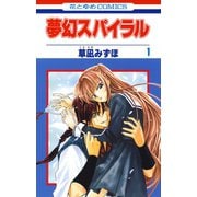 【期間限定閲覧 試し読み増量版 2025年7月3日まで】夢幻スパイラル（1）（白泉社） [電子書籍]