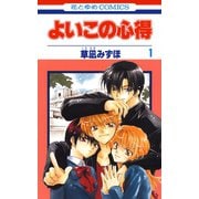 【期間限定閲覧 試し読み増量版 2025年7月3日まで】よいこの心得（1）（白泉社） [電子書籍]