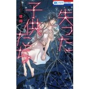 【期間限定閲覧 試し読み増量版 2025年7月3日まで】失った子供たち（白泉社） [電子書籍]