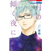 【期間限定閲覧 試し読み増量版 2025年7月3日まで】月の傾く夜に（白泉社） [電子書籍]