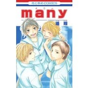 【期間限定閲覧 試し読み増量版 2025年7月3日まで】many（白泉社） [電子書籍]