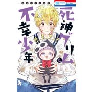 【期間限定閲覧 試し読み増量版 2025年7月3日まで】死神グリムと不幸少年 ―師走ゆき短編集―（白泉社） [電子書籍]