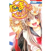 【期間限定閲覧 試し読み増量版 2025年7月3日まで】たまちぇん！！（白泉社） [電子書籍]