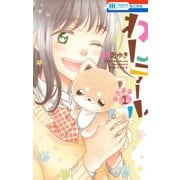 【期間限定閲覧 試し読み増量版 2025年7月3日まで】わんテール（1）（白泉社） [電子書籍]