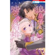 【期間限定閲覧 試し読み増量版 2025年7月3日まで】狼皇子と嘘つきな結婚（1）（白泉社） [電子書籍]