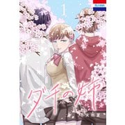 【期間限定閲覧 試し読み増量版 2025年7月3日まで】ダチの姉（1）（白泉社） [電子書籍]