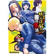 異世界帰還勇者のサイコパス善行生活（パラダイム） [電子書籍]