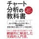 トレンドが読める！売買サインがわかる！チャート分析の教科書（ソーテック社） [電子書籍]